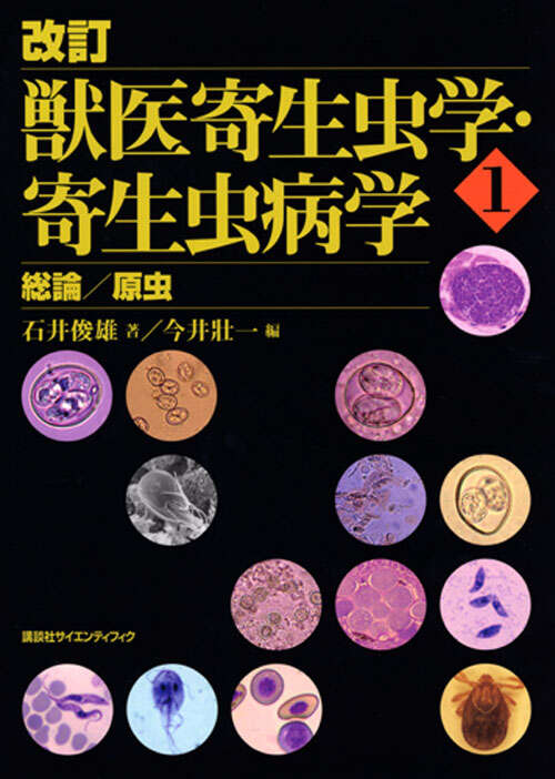改訂 獣医寄生虫学・寄生虫病学（1） 総論／原虫』（石井 俊雄,今井