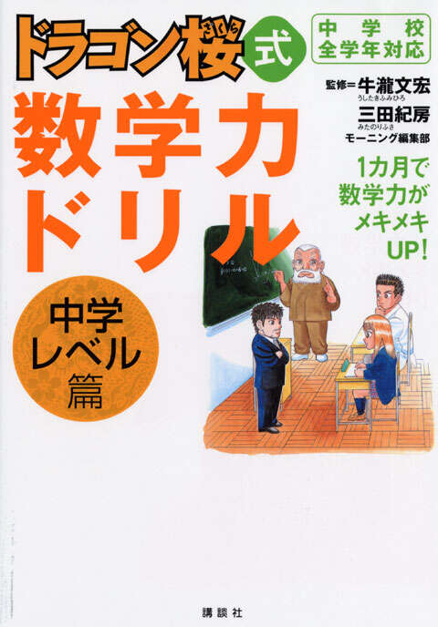 ドラゴン桜式 数学力ドリル 中学レベル篇』（牛瀧 文宏,三田 紀房