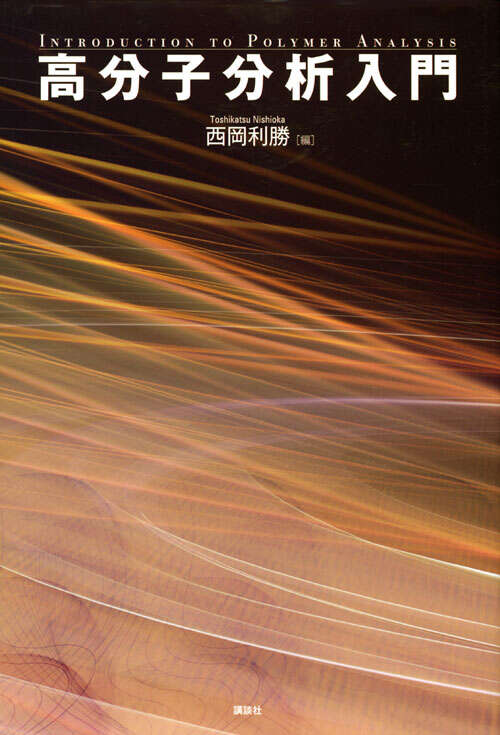 高分子の合成（上）―ラジカル重合・カチオン重合・アニオン重合