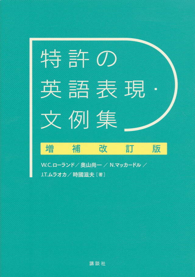 特許の英語表現・文例集 増補改訂版』（W． C・ローランド,奥山 尚一