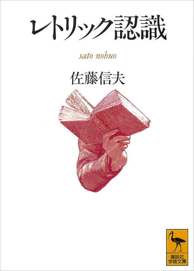 レトリック認識』（佐藤 信夫）｜講談社