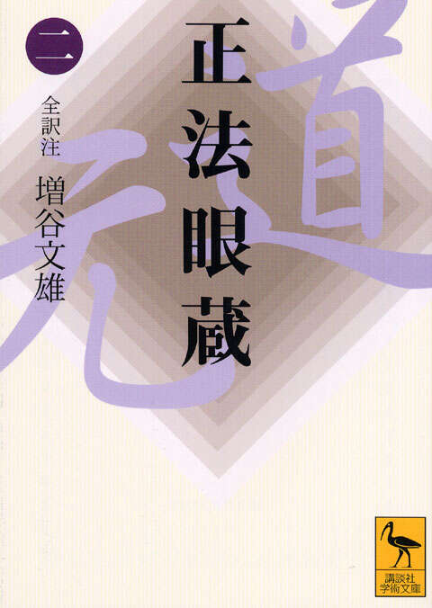 正法眼蔵（三）全訳注』（増谷 文雄）｜講談社