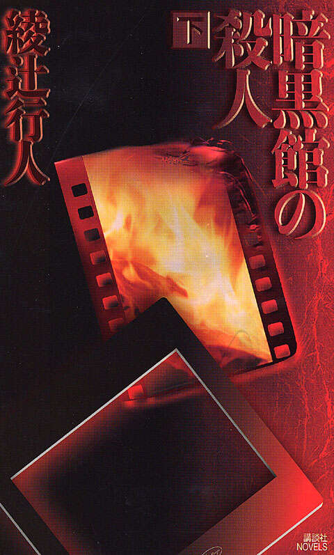 暗黒館の殺人（下）』（綾辻 行人）｜講談社