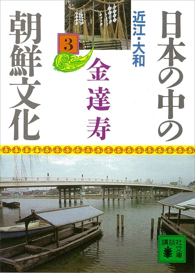 日本の中の朝鮮文化（3）近江・大和』（金 達寿,菊地 信義,市川 英夫