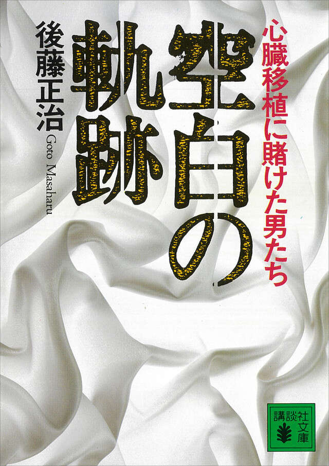 稚拙なる者は去れ 天才心臓外科医・渡邊剛の覚悟』（細井 勝）｜講談社