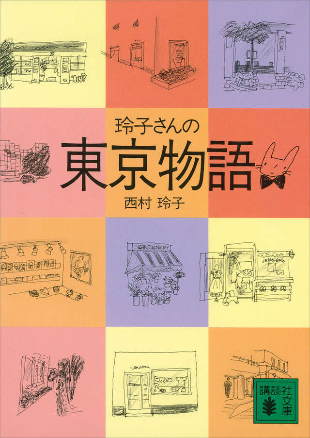 玲子さんのシネマの贈りもの』（西村 玲子）｜講談社