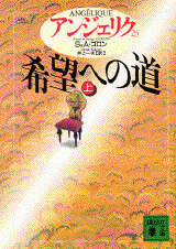 アンジェリク（1）はだしの女侯爵（上）』（S．＆A・ゴロン,井上