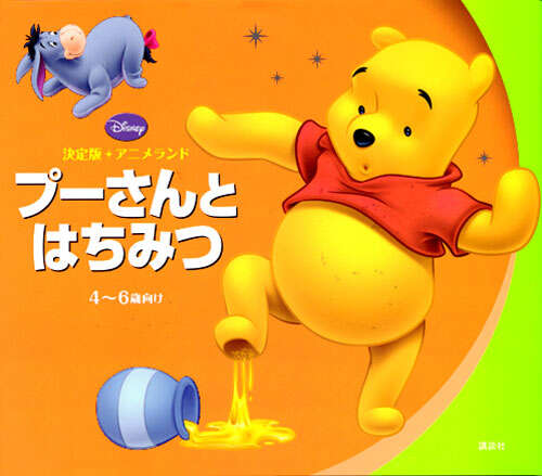 決定版アニメランド プーさんとはちみつ』（斎藤 妙子）｜講談社