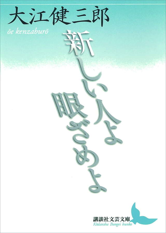 新しい人よ眼ざめよ』（大江 健三郎,リービ 英雄）｜講談社