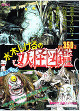 水木しげるの妖怪図鑑―世界篇―秀作350選 HYBRID版』（水木