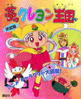 クレヨン王国 スペシャル 夢のアルバム』（福永 令三,三木 由記子