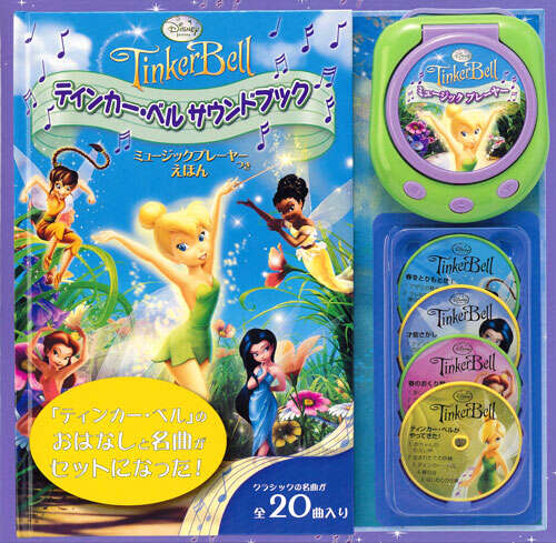 ディズニー ティンカー・ベル サウンドブック ミュージックプレーヤー