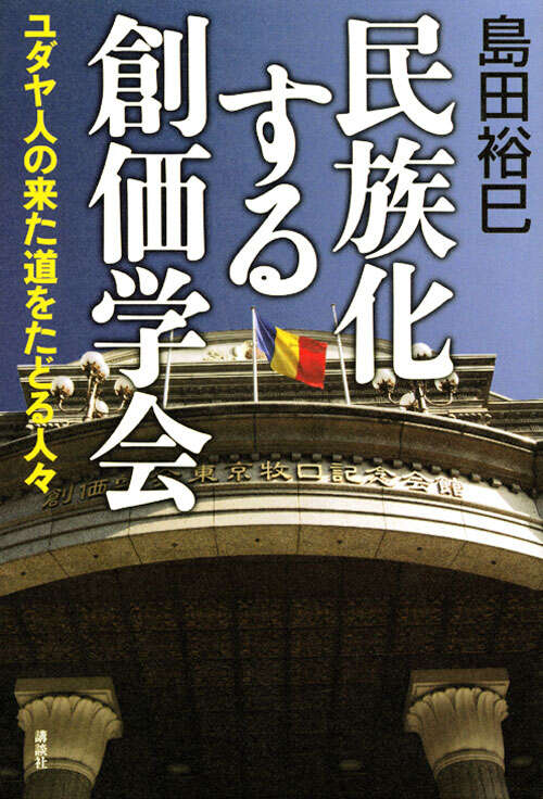 民族化する創価学会 ユダヤ人の来た道をたどる人々』（島田 裕巳）｜講談社