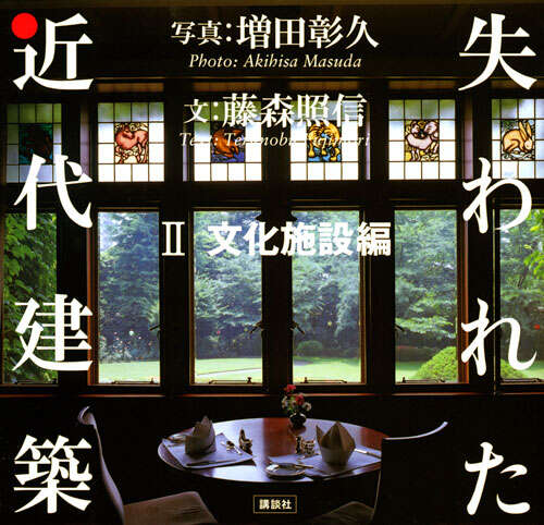 失われた近代建築 2 文化施設編』（増田 彰久,藤森 照信）｜講談社