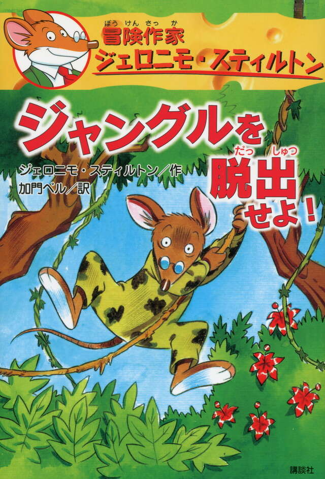 ジャングルを脱出せよ！ 冒険作家ジェロニモ・スティルトン