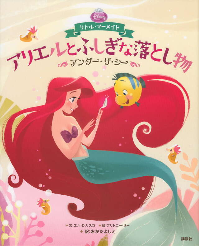 ディズニープリンセス リトル・マーメイド アリエルとふしぎな落とし物