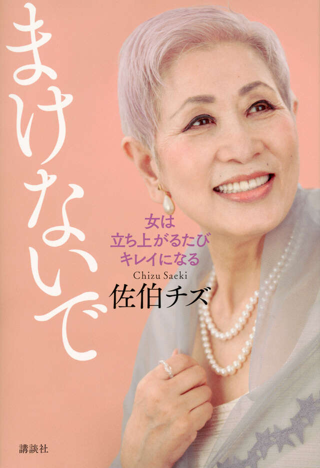 佐伯チズ メソッド 肌の愛し方 育て方』（佐伯 チズ）｜講談社