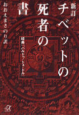 新訂 チベットの死者の書』（おおえ まさのり,田村 仁,鈴木成一