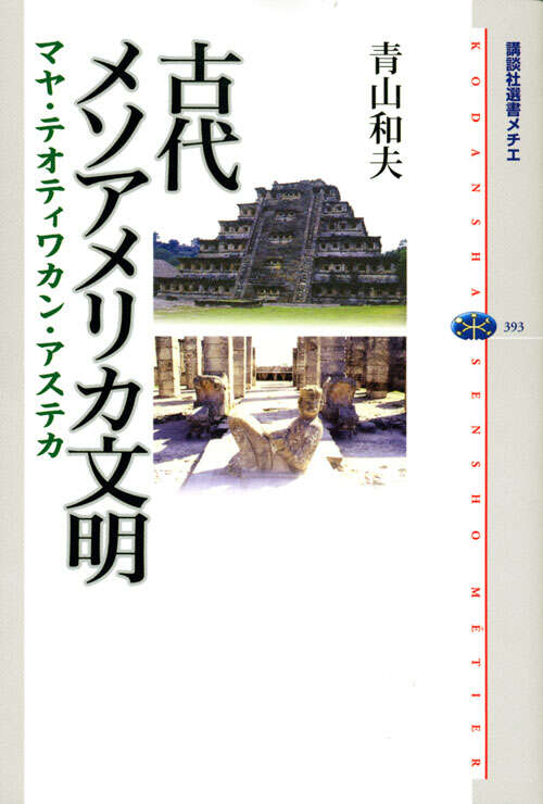 古代アメリカ文明 マヤ・アステカ・ナスカ・インカの実像』（青山 和夫