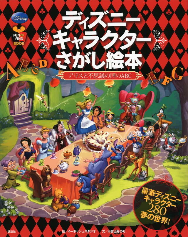 ディズニーキャラクターさがし絵本 ―アリスと不思議の国のABC