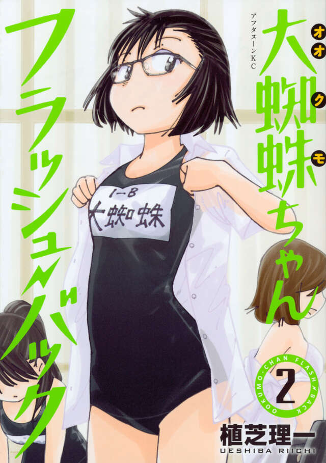 大蜘蛛ちゃんフラッシュ・バック（6）』（植芝 理一）｜講談社