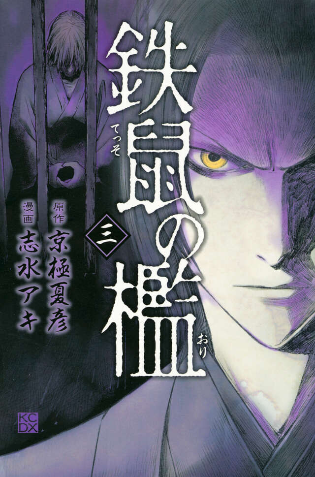 鉄鼠の檻（3）』（志水 アキ,京極 夏彦）｜講談社