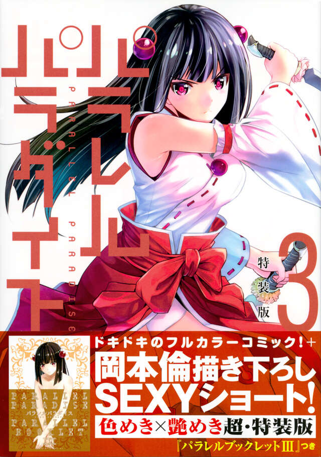 パラレルパラダイス（3）特装版』（岡本 倫）｜講談社