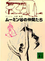 ムーミン谷の仲間たち』（トーベ・ヤンソン,山室 静）｜講談社