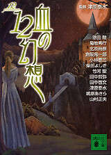 血の12幻想』（津原 泰水,千街 晶之）｜講談社