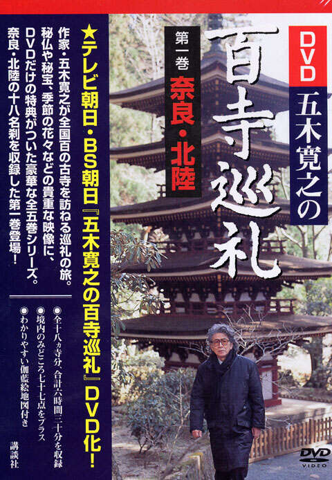 DVD五木寛之の百寺巡礼 第一巻 奈良・北陸』（五木 寛之）｜講談社