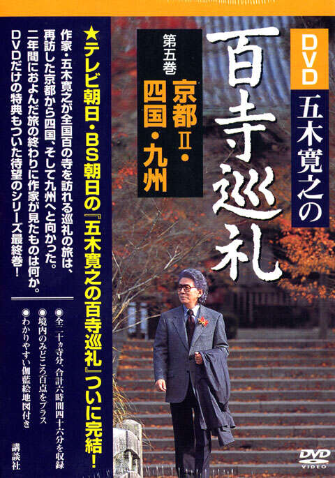 DVD五木寛之の百寺巡礼 第五巻 京都2・四国・九州』（五木 寛之
