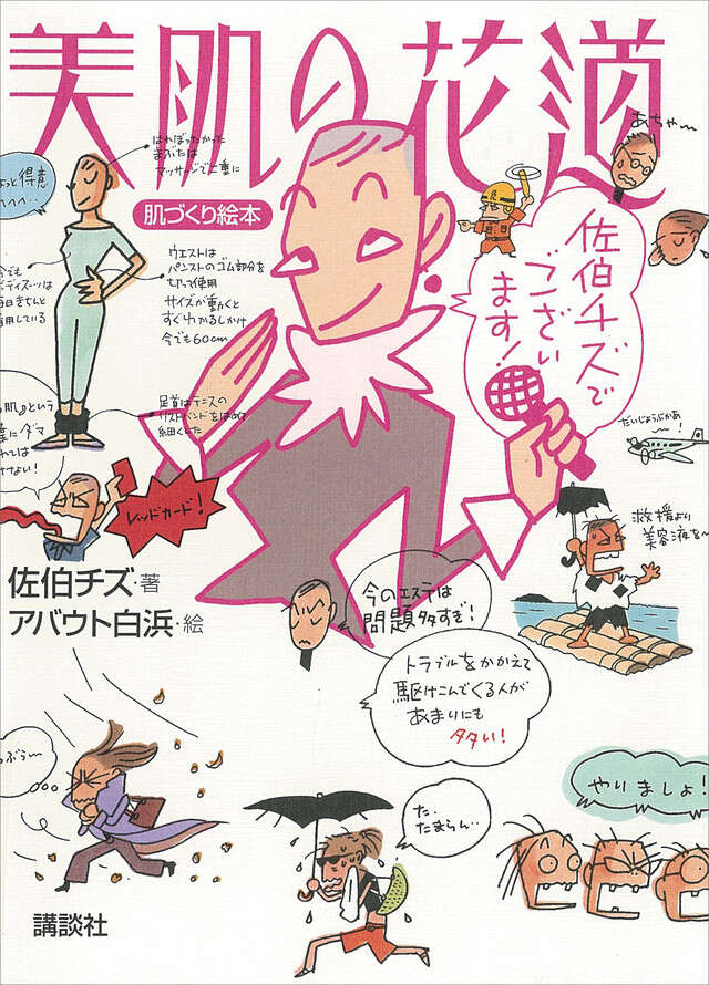 佐伯チズ メソッド 肌の愛し方 育て方』（佐伯 チズ）｜講談社