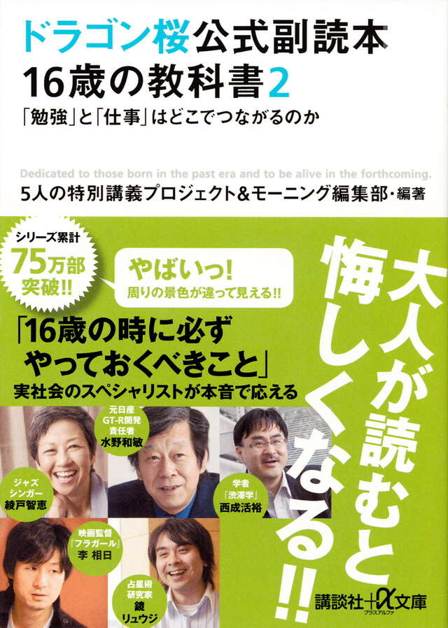 ドラゴン桜公式副読本 16歳の教科書2 「勉強」と「仕事」はどこで