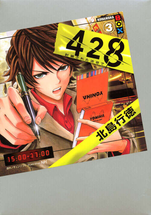 428～封鎖された渋谷で～3』（北島 行徳,N村,チュンソフト）｜講談社