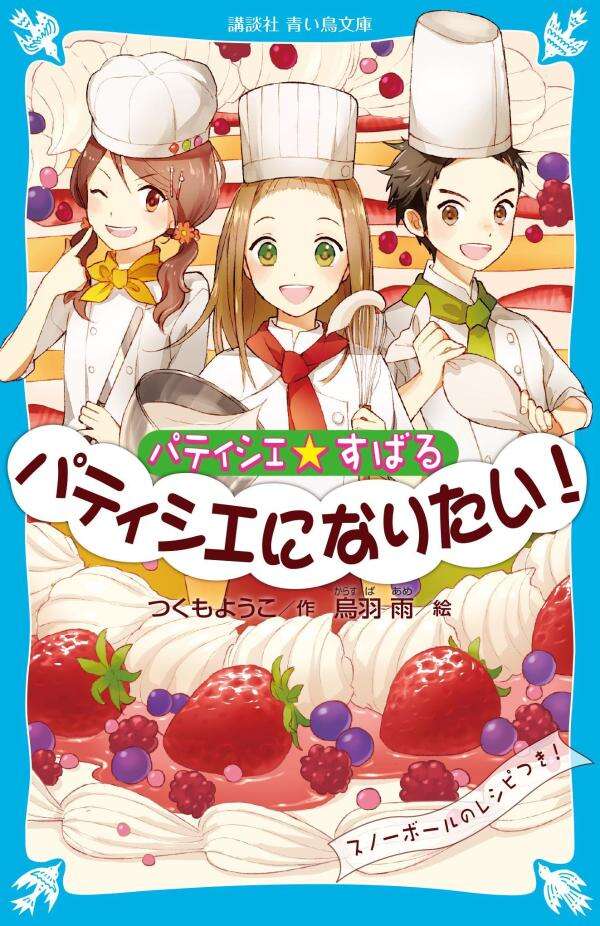 パティシエ☆すばる チーズケーキのめいろ』（つくも ようこ,烏羽 雨