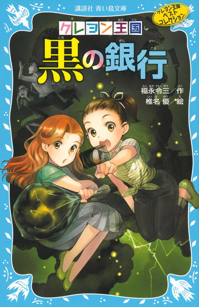 クレヨン王国黒の銀行（新装版） クレヨン王国ベストコレクション