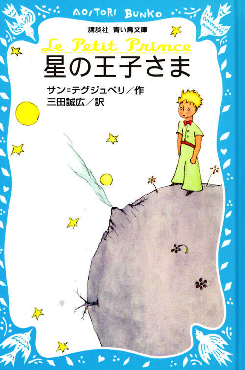 星の王子さま』（アントワーヌ．ド・サン=テグジュペリ,三田 誠広