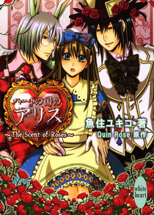 ハートの国のアリス ～The Scent of Roses～』（魚住