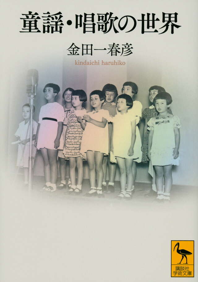 童謡・唱歌の世界』（金田一 春彦）｜講談社