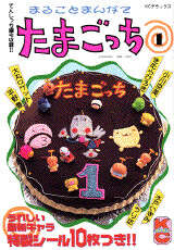 まるごとまんがでたまごっち（1）』（きむら ひろき,大丸 ロケット