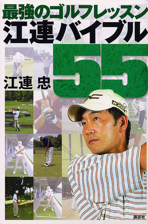 最強のゴルフレッスン 江連バイブル55』（江連 忠）｜講談社