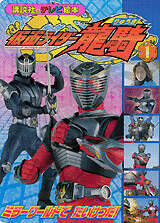 仮面ライダー龍騎（1）』（講談社）｜講談社