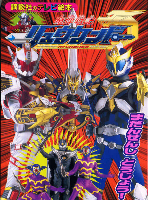 魔弾戦記リュウケンドー - TELEMAGA.net｜講談社