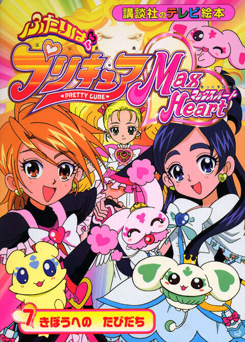 ふたりはプリキュア マックスハート（7）』（講談社）｜講談社