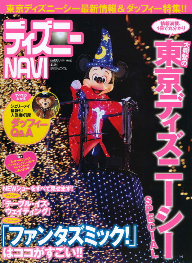 ディズニーNAVI 東京ディズニーシー SPECIAL
