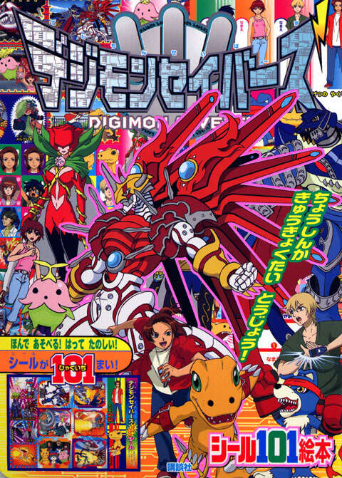 デジモンセイバーズ ちょうしんか きゅうきょくたい とうじょう