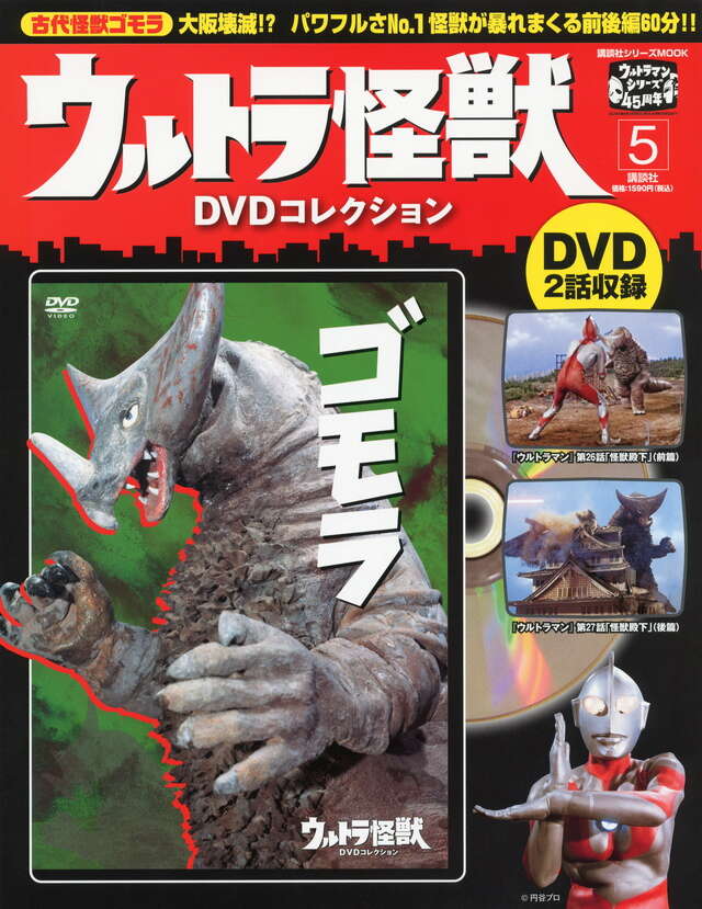 ウルトラ怪獣DVDコレクション（5）』（講談社パートワーク編集部