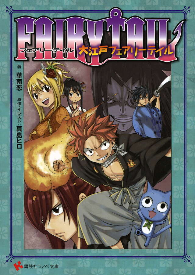 FAIRY TAIL（63）特装版』（真島 ヒロ）｜講談社