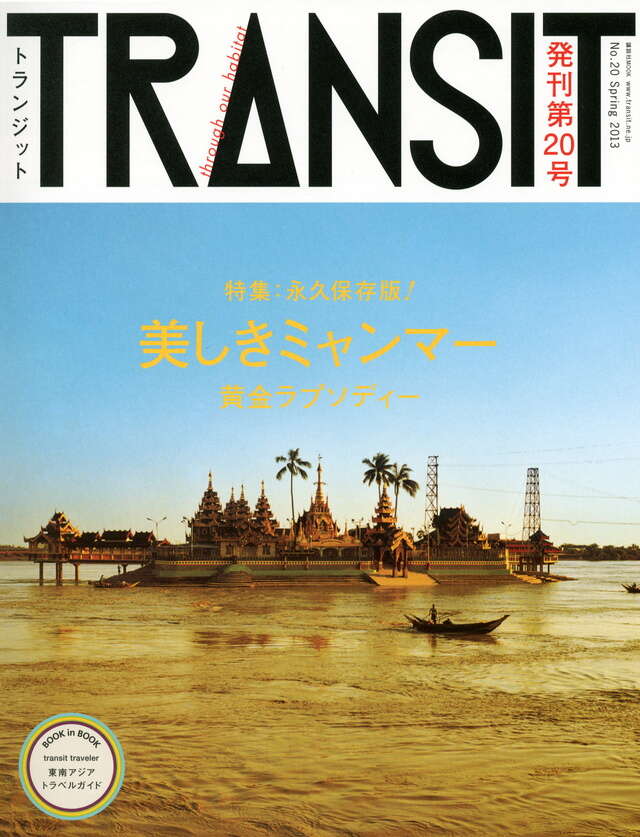 TRANSIT（トランジット）20号 美しきミャンマーの宝もの