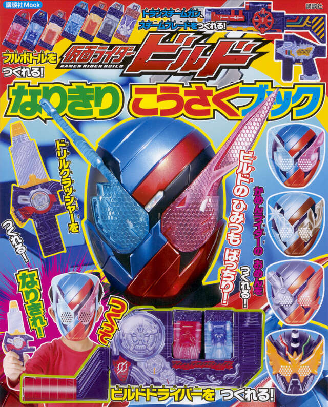 仮面ライダービルド なりきり こうさくブック』（講談社）｜講談社